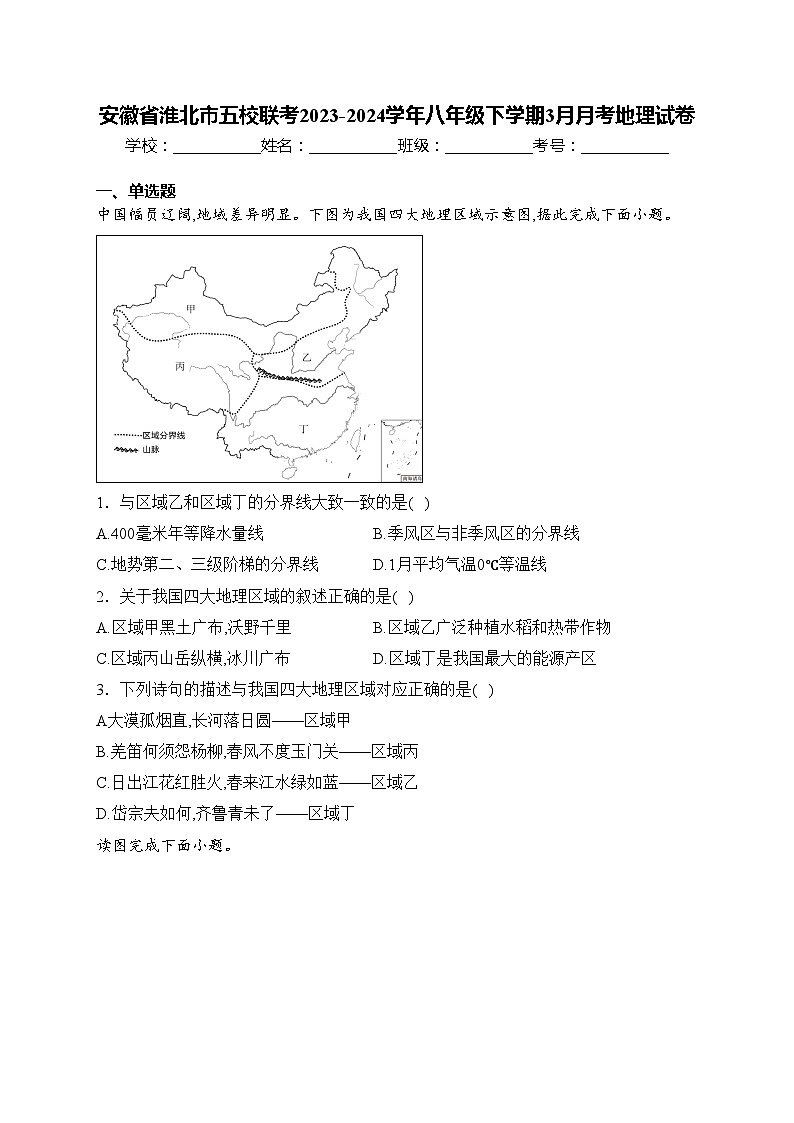 安徽省淮北市五校联考2023-2024学年八年级下学期3月月考地理试卷(含答案)01
