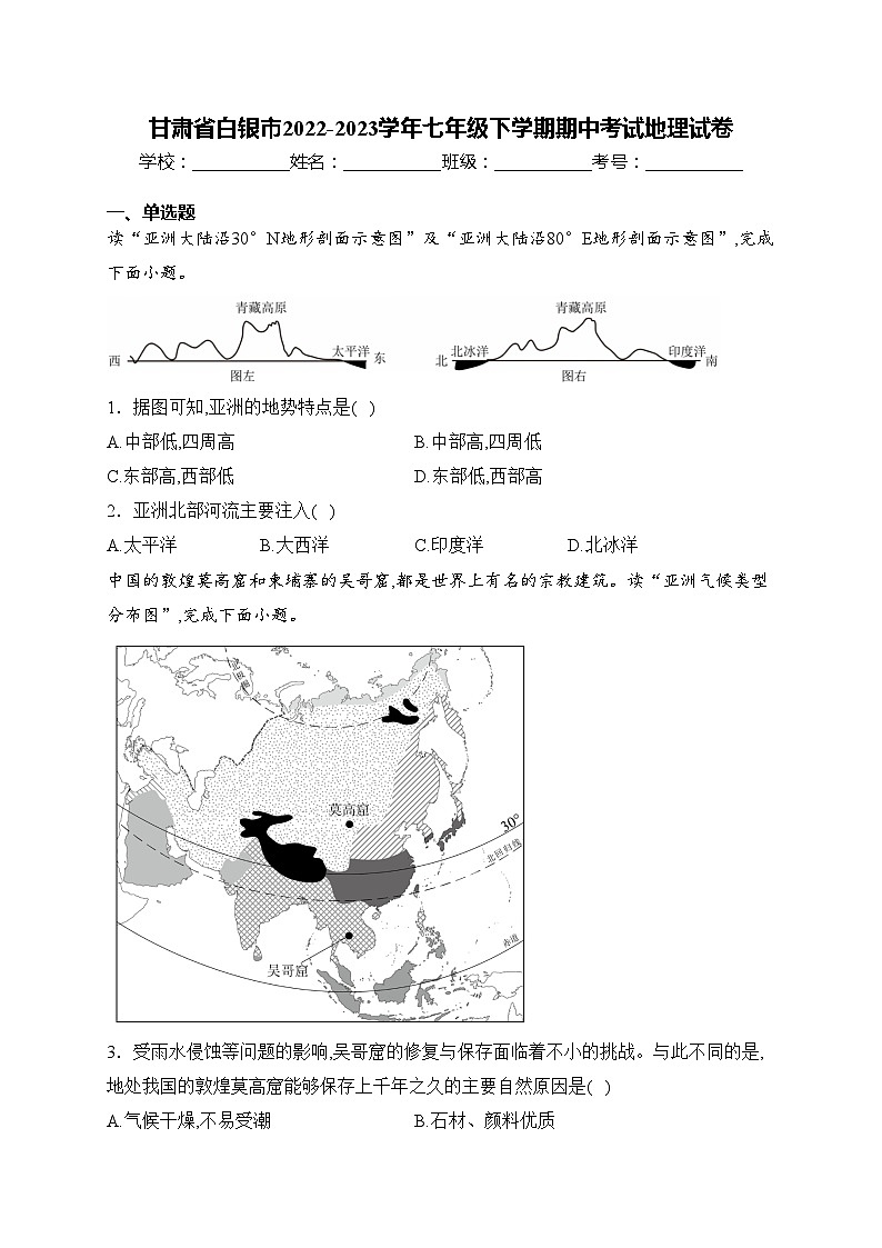 甘肃省白银市2022-2023学年七年级下学期期中考试地理试卷(含答案)01