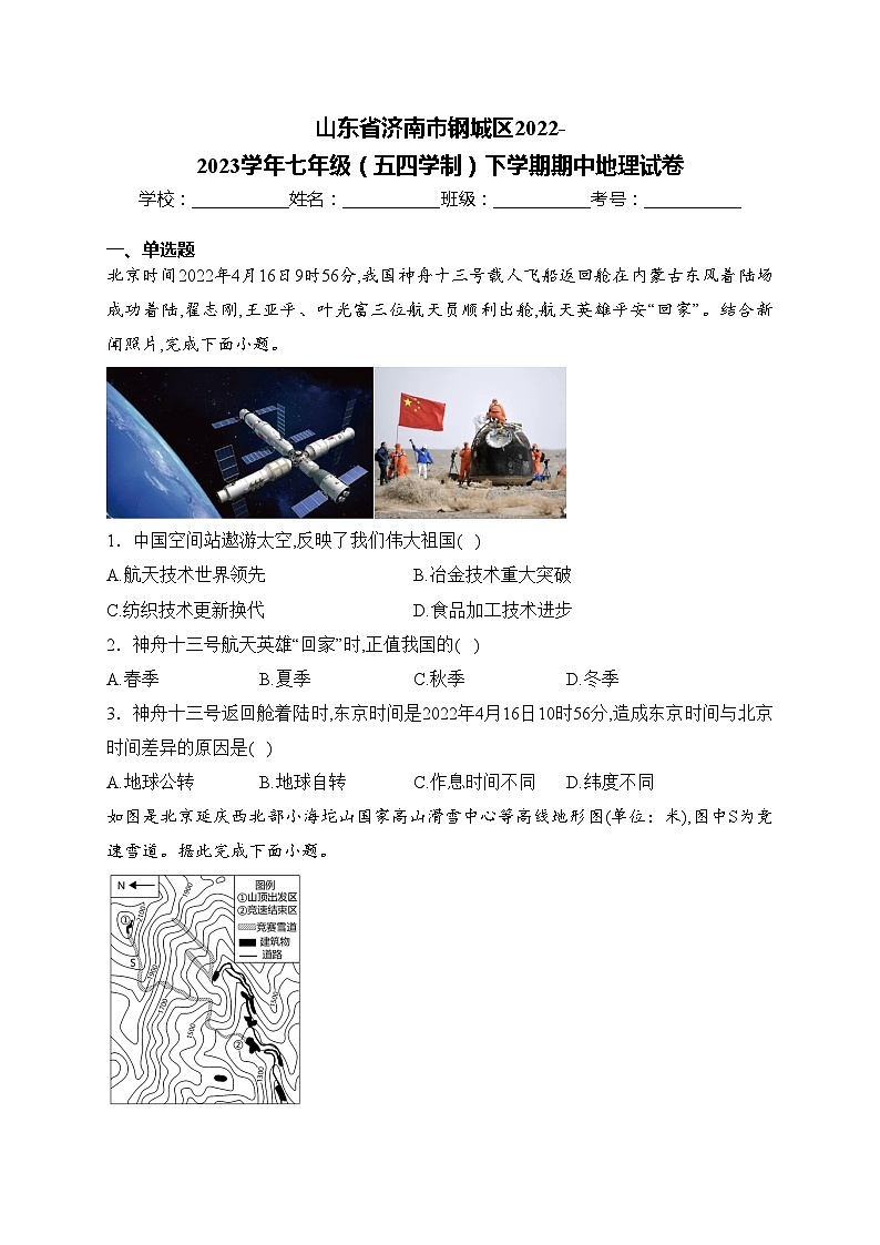 山东省济南市钢城区2022-2023学年七年级（五四学制）下学期期中地理试卷(含答案)01