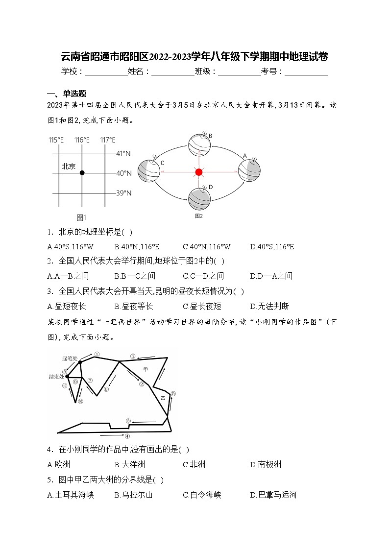云南省昭通市昭阳区2022-2023学年八年级下学期期中地理试卷(含答案)第1页