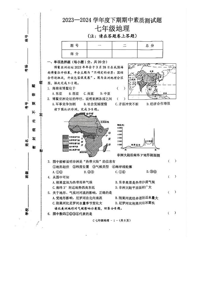 河南省驻马店市确山县2023-2024学年七年级下学期期中地理试题01