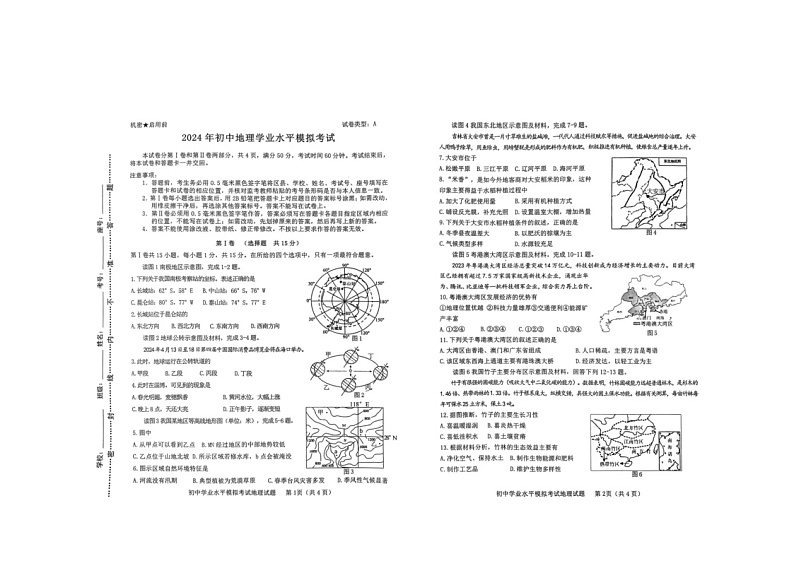 2024年山东省淄博市周村区中考模拟预测地理试题第1页