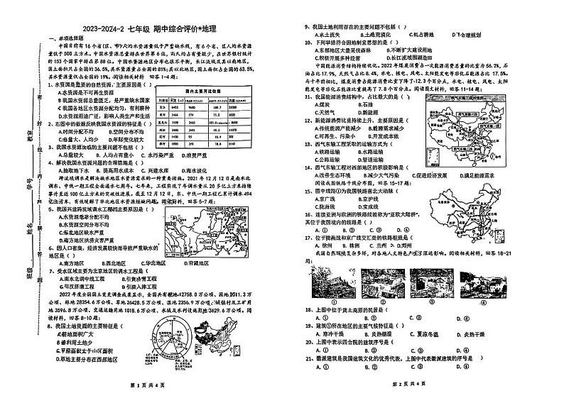 陕西省西安市碑林区铁一中学2023-2024学年七年级下学期期中地理试题01