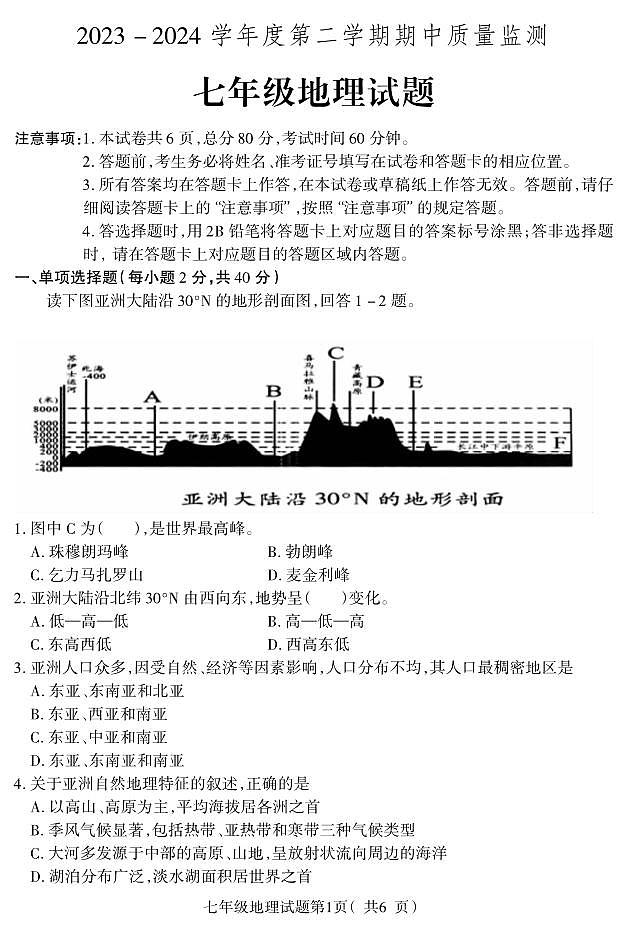 +河北省保定地区2023-2024学年七年级下学期期中质量监测地理试题第1页