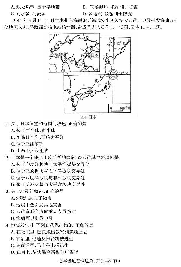 +河北省保定地区2023-2024学年七年级下学期期中质量监测地理试题第3页