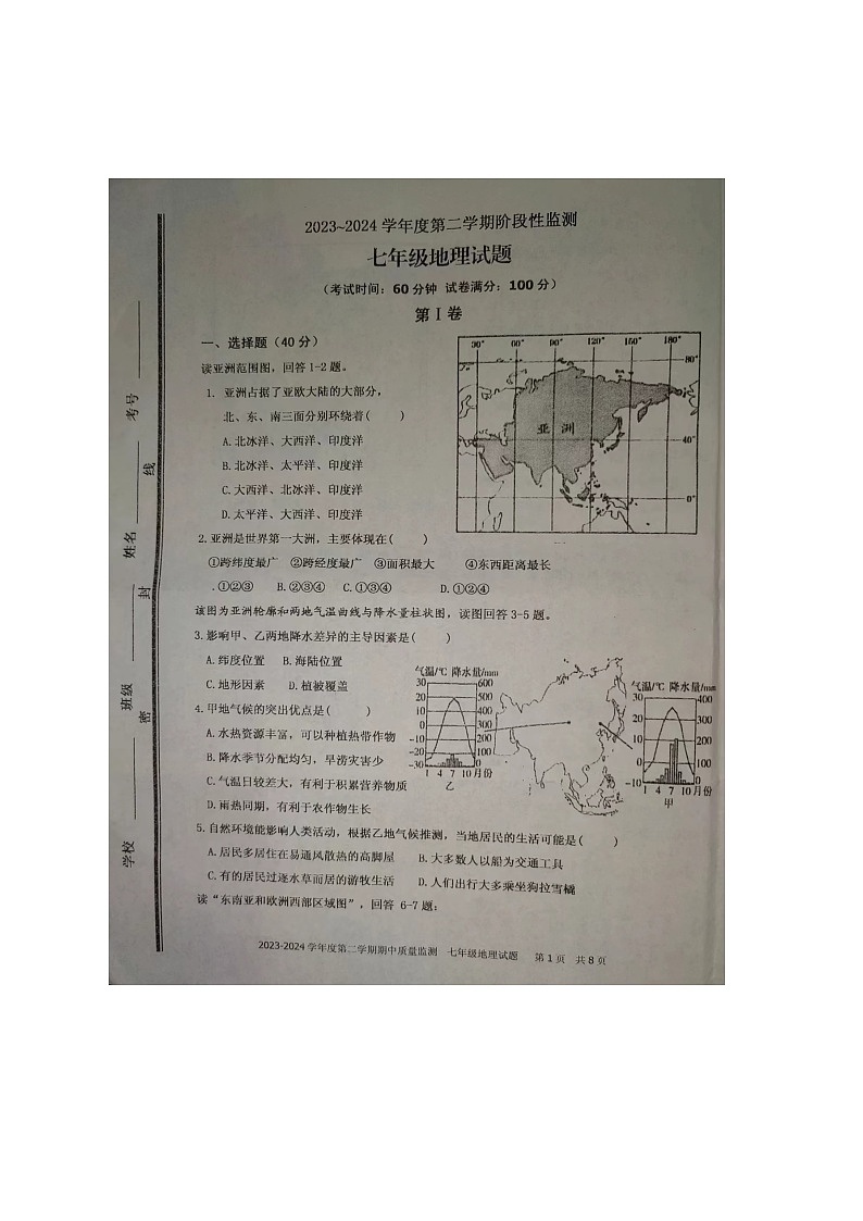 山东省枣庄市台儿庄区2023-2024学年七年级下学期期中考试地理试题（图片版无答案）第1页