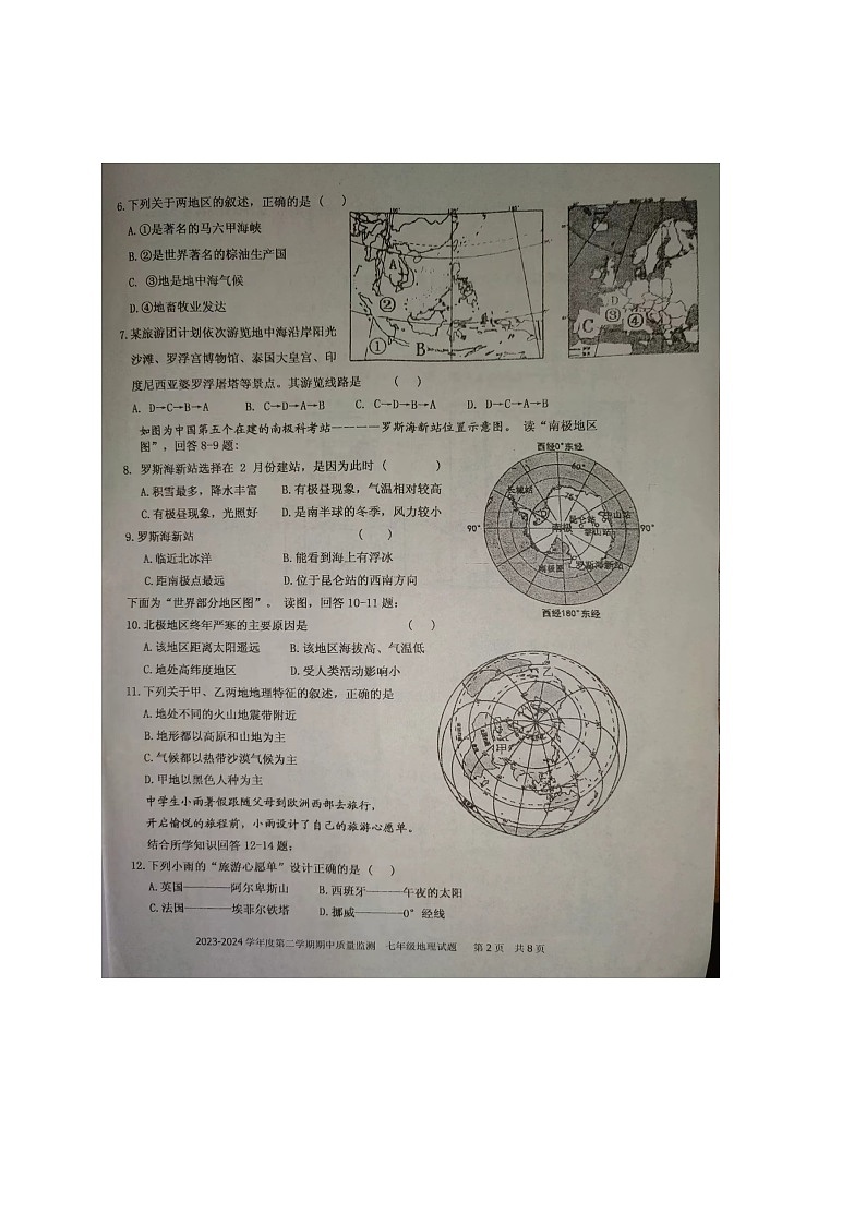 山东省枣庄市台儿庄区2023-2024学年七年级下学期期中考试地理试题（图片版无答案）第2页