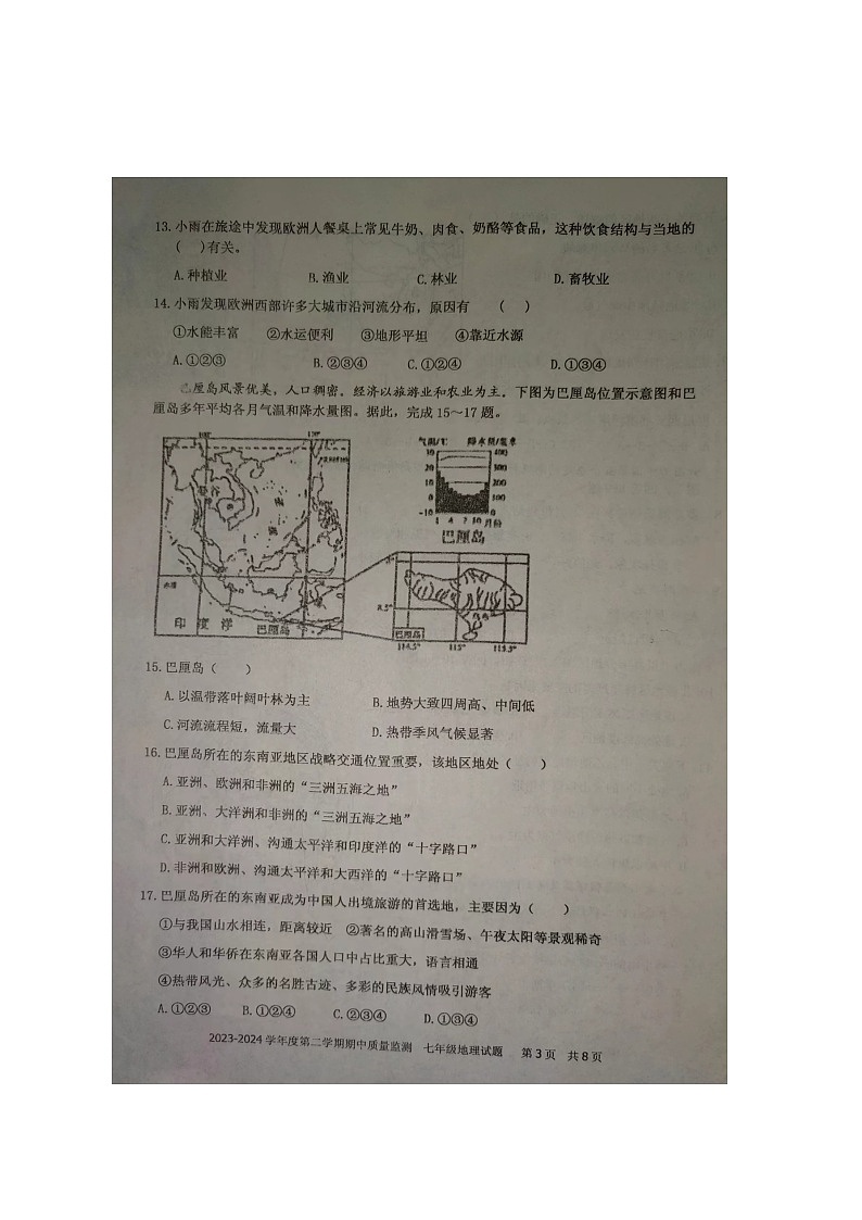 山东省枣庄市台儿庄区2023-2024学年七年级下学期期中考试地理试题（图片版无答案）第3页