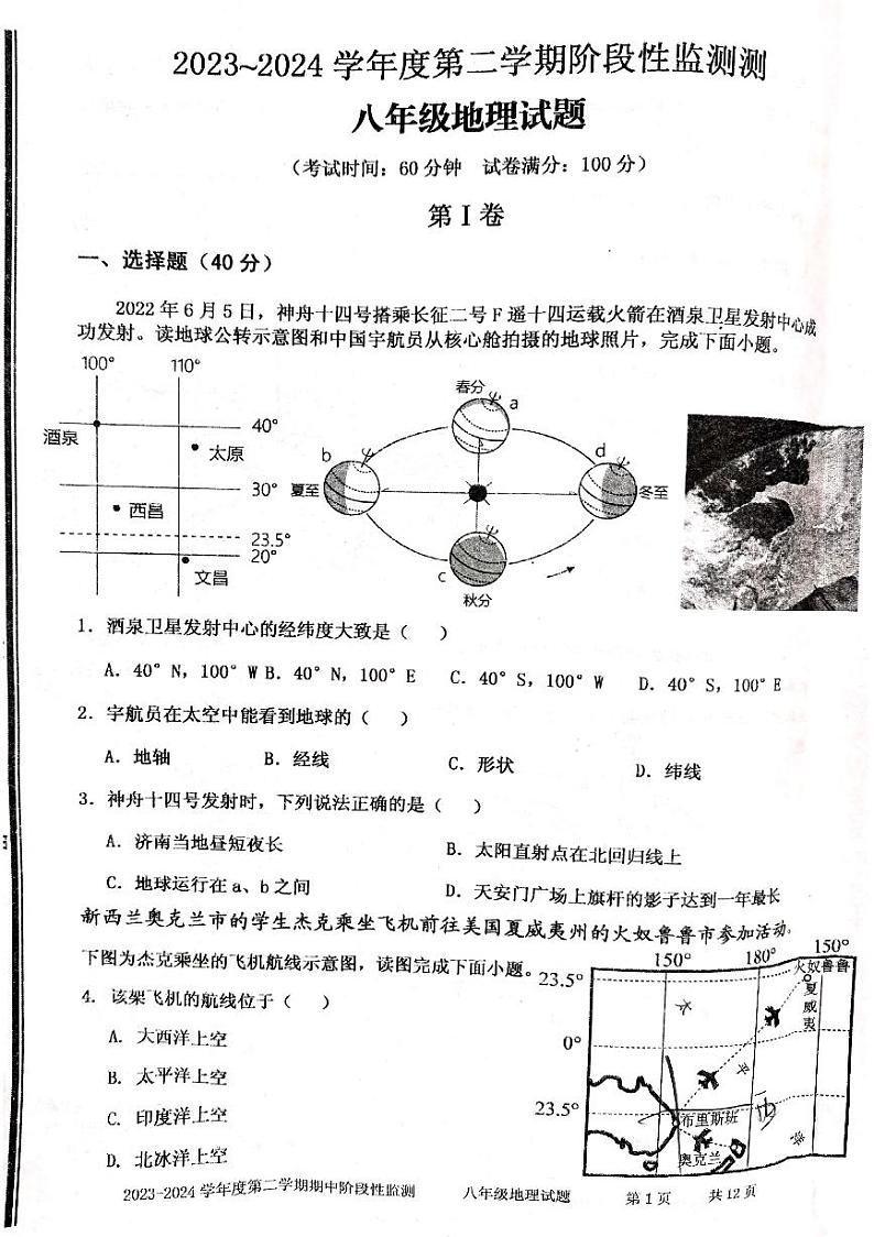 山东省枣庄市台儿庄区2023-2024学年八年级下学期期中地理试题第1页