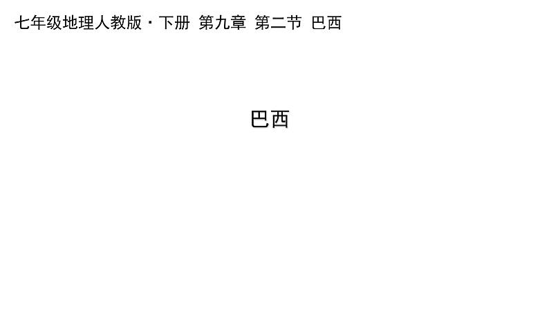 9.2巴西课件+2023-2024学年人教版地理七年级下册01