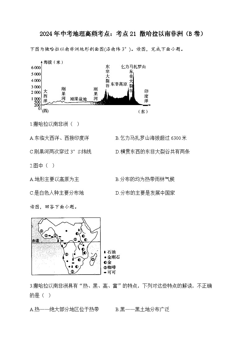 2023届中考地理高频考点：考点21 撒哈拉以南非洲（B卷）第1页