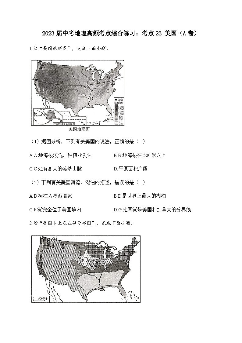 2023届中考地理高频考点综合练习：考点23 美国（A卷）01