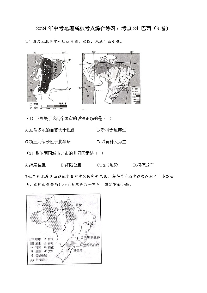 2023届中考地理高频考点综合练习：考点24 巴西（B卷）01
