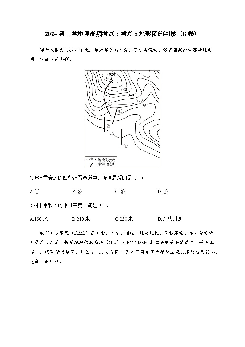 2024届中考地理高频考点：考点5 地形图的判读（B卷）第1页