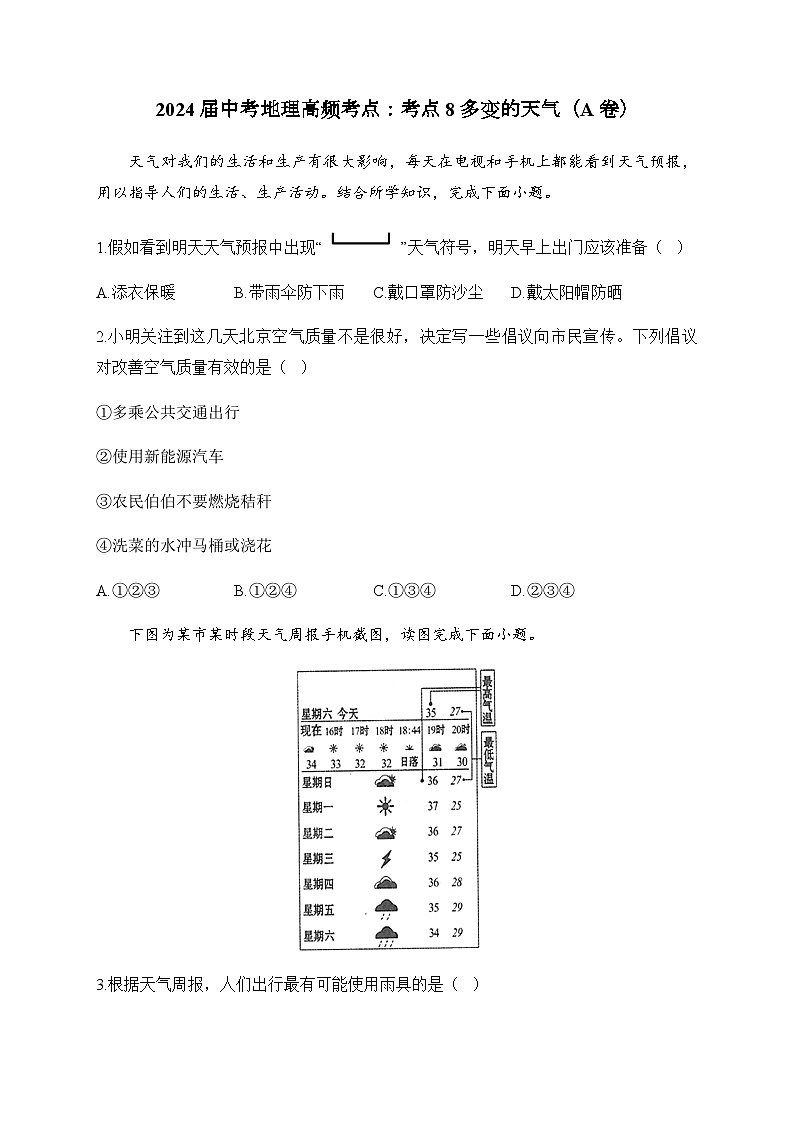2024届中考地理高频考点：考点8多变的天气（A卷）第1页