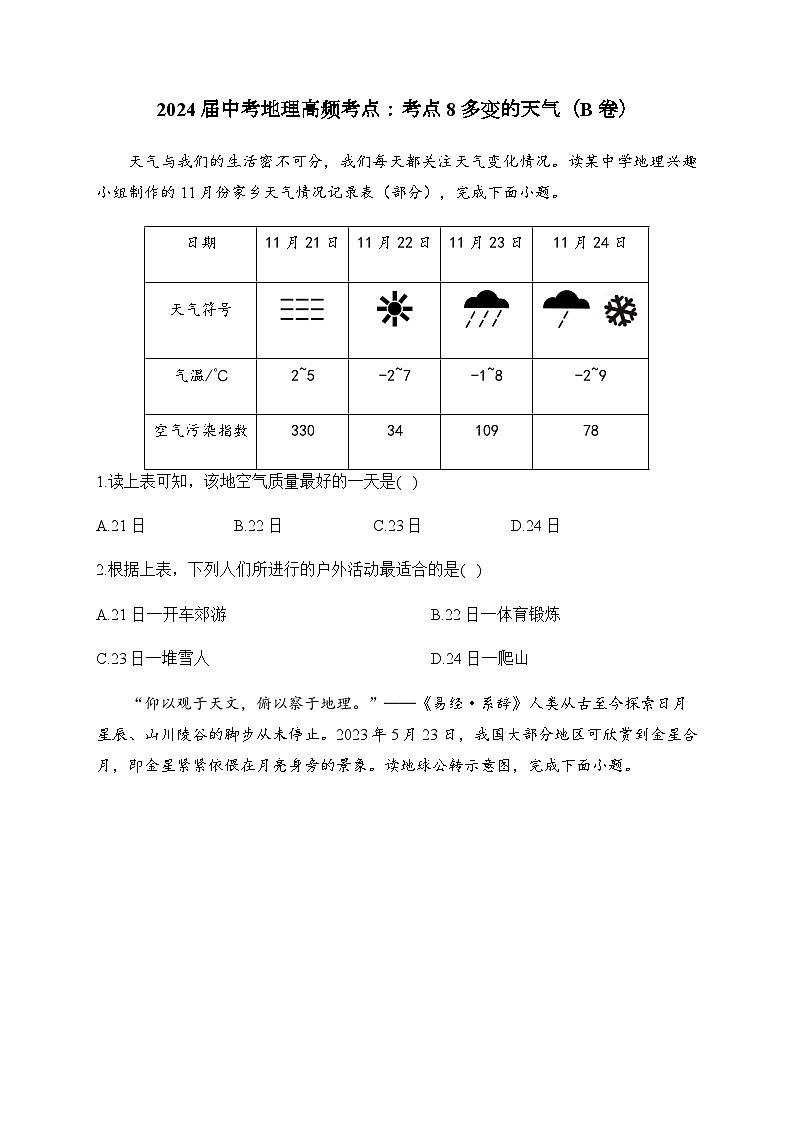 2024届中考地理高频考点：考点8多变的天气（B卷）第1页