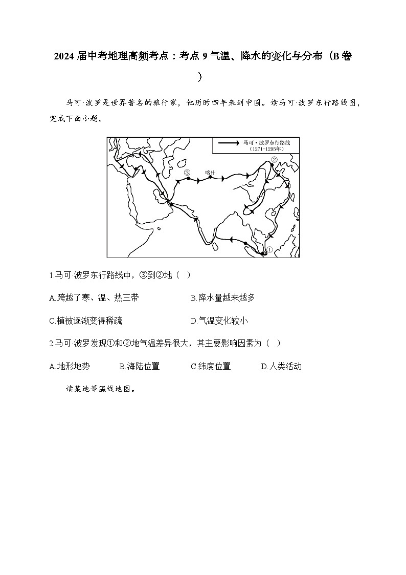 2024届中考地理高频考点：考点9气温、降水的变化与分布（B卷）第1页