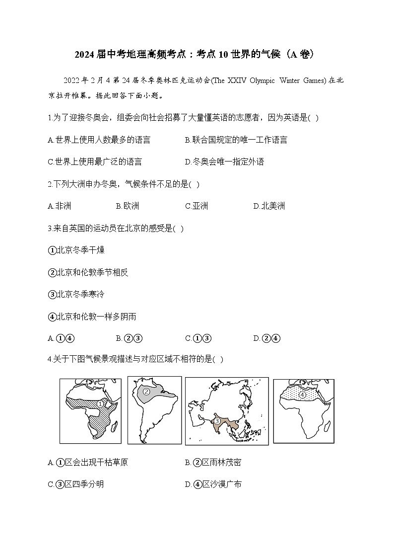 2024届中考地理高频考点：考点10世界的气候（A卷）第1页