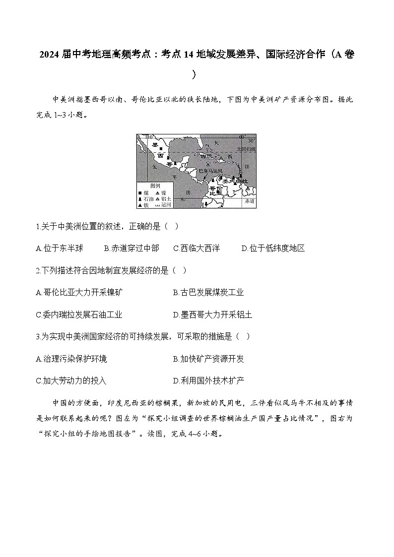 2024届中考地理高频考点：考点14 地域发展差异、国际经济合作（A卷）第1页