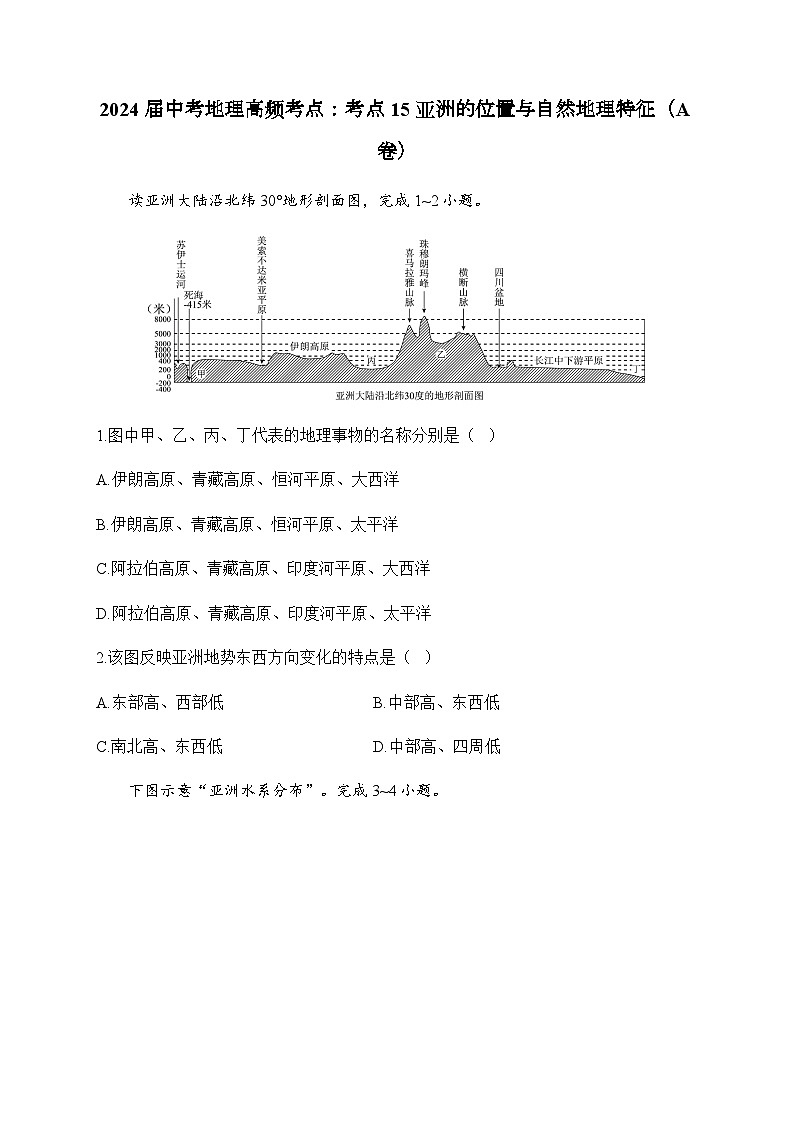 2024届中考地理高频考点：考点15 亚洲的位置与自然地理特征（A卷）第1页