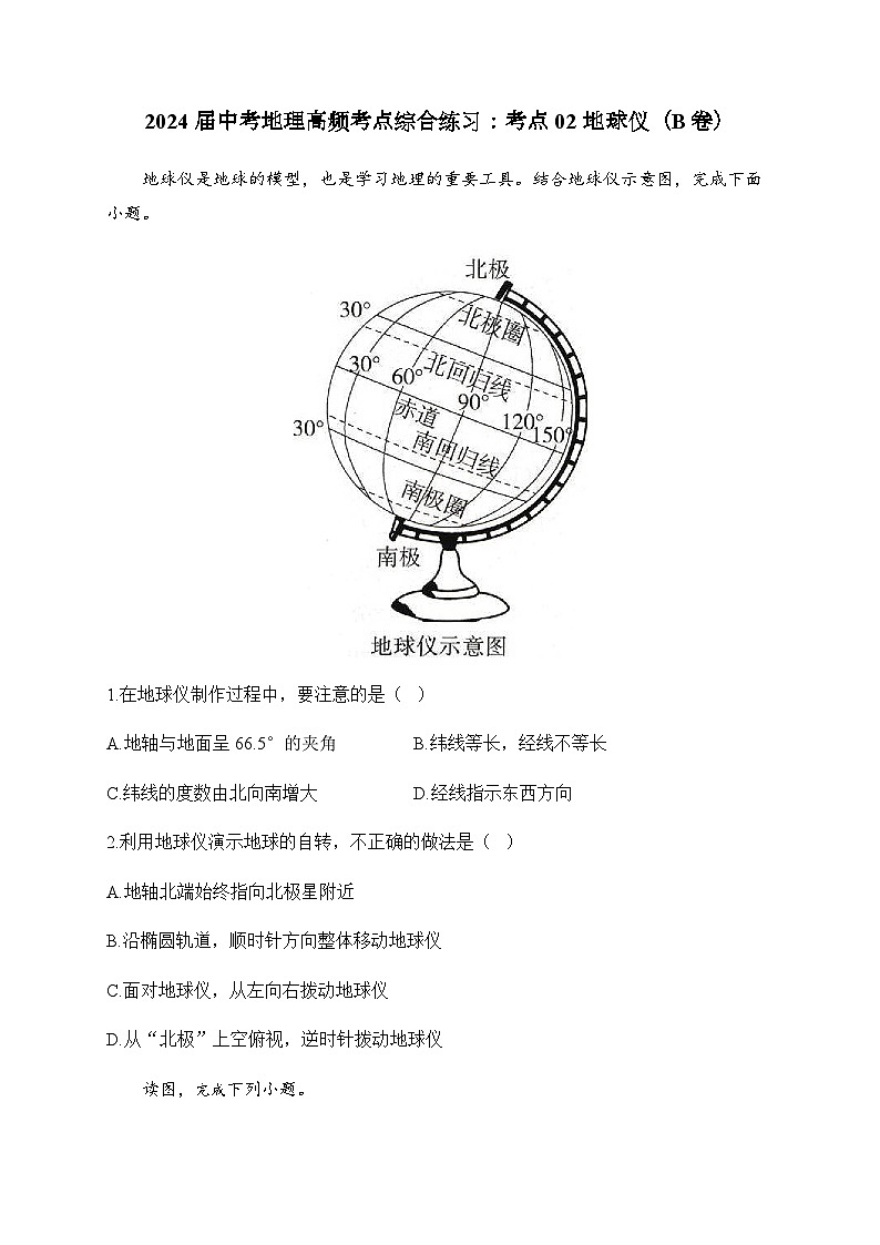 2024届中考地理高频考点综合练习：考点02 地球仪（B卷）01
