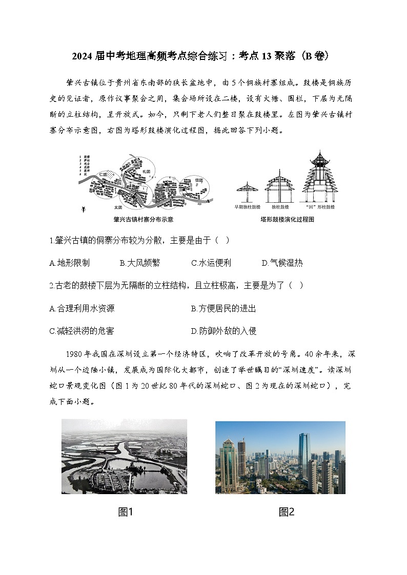 2024届中考地理高频考点综合练习：考点13 聚落（B卷）01