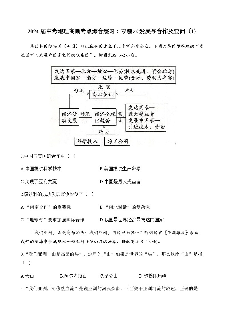 2024届中考地理高频考点综合练习：专题六 发展与合作及亚洲（1）01