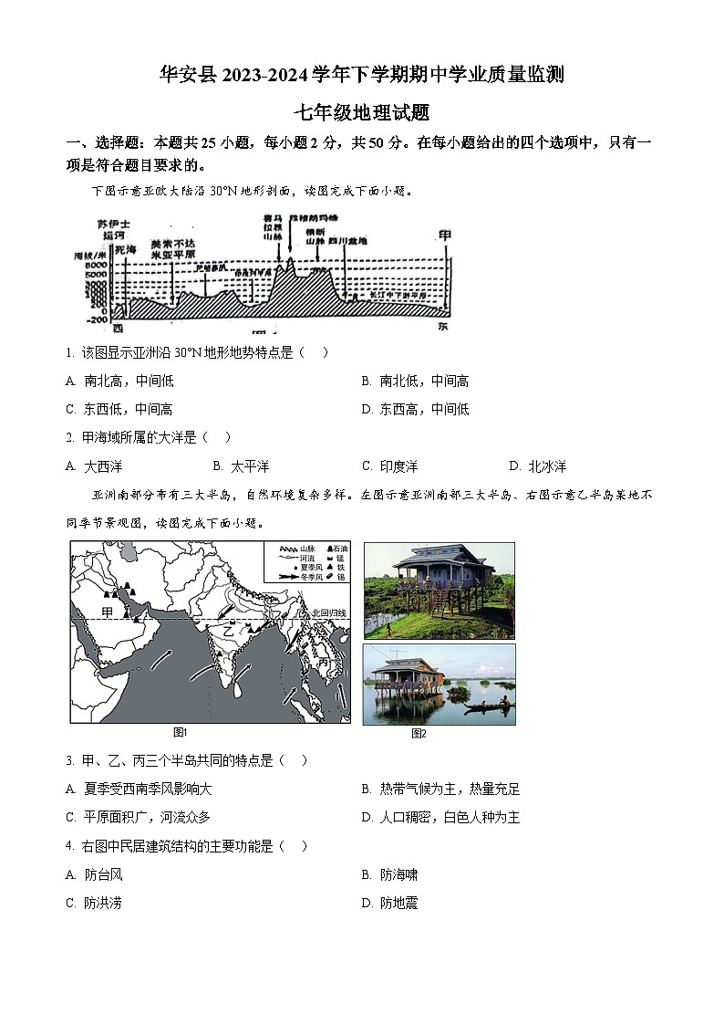 福建省漳州市华安县2023-2024学年七年级下学期期中地理试题（原卷版+解析版）01