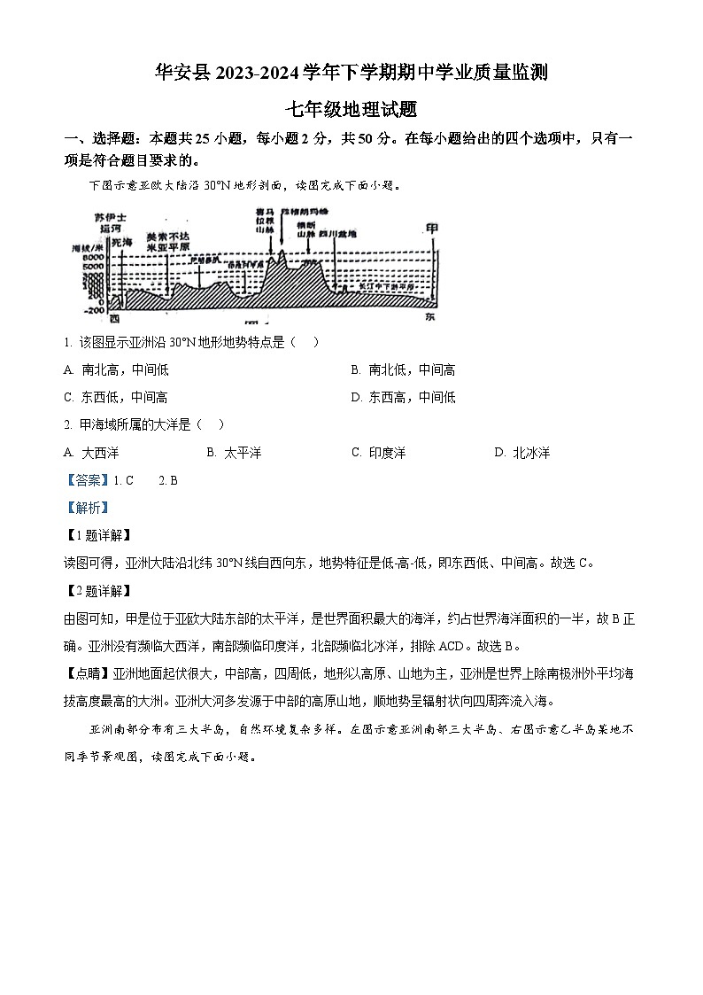 福建省漳州市华安县2023-2024学年七年级下学期期中地理试题（原卷版+解析版）01