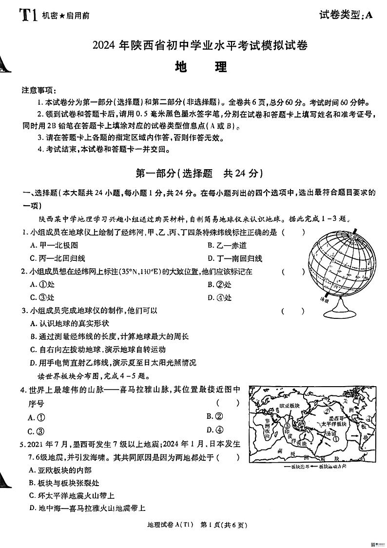 陕西省渭南市某地区2023-2024学年八年级下学期学业水平考试模拟地理试卷01