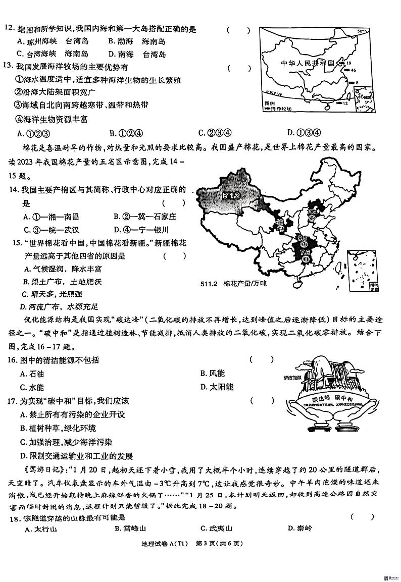陕西省渭南市某地区2023-2024学年八年级下学期学业水平考试模拟地理试卷03