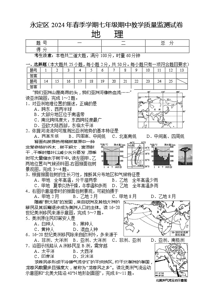 湖南省张家界市永定区2023-2024学年七年级下学期期中考试地理试题第1页
