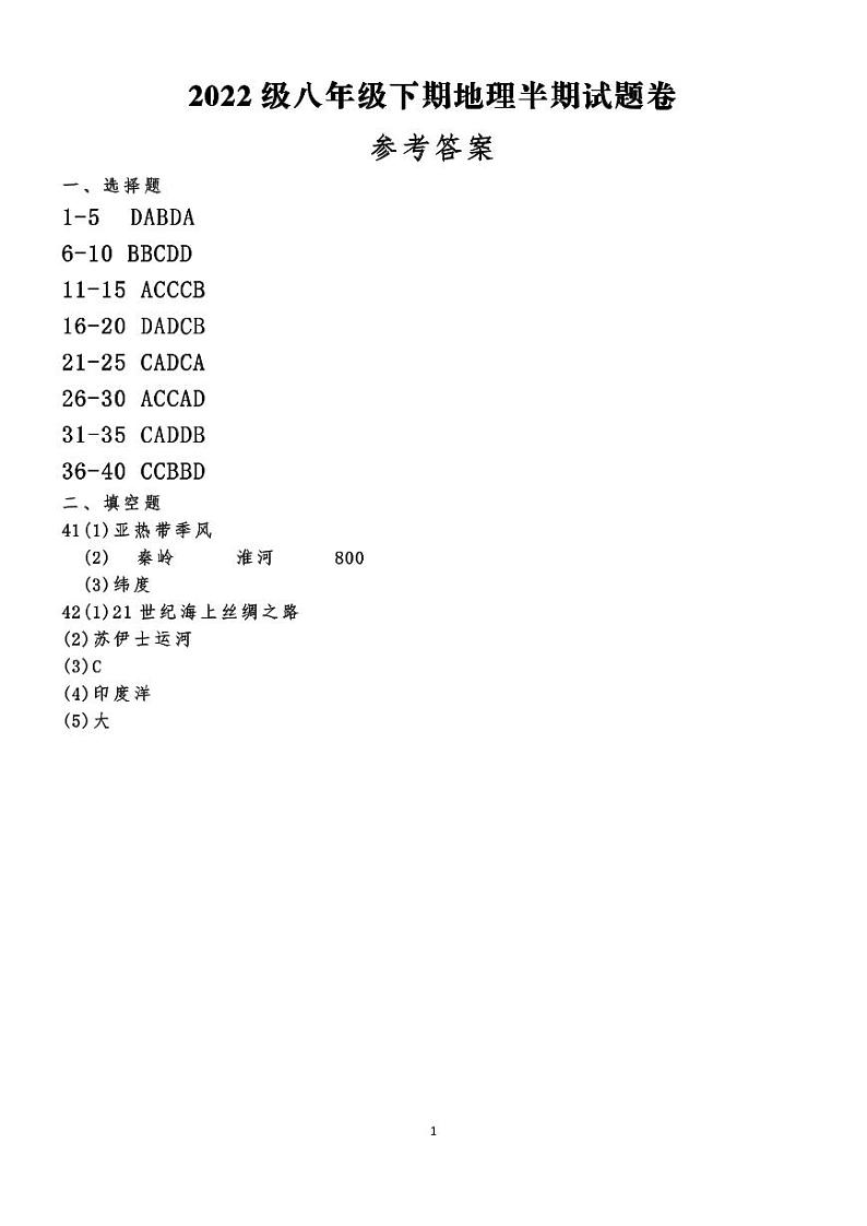 2022级八年级下期地理半期试题卷参考答案第1页
