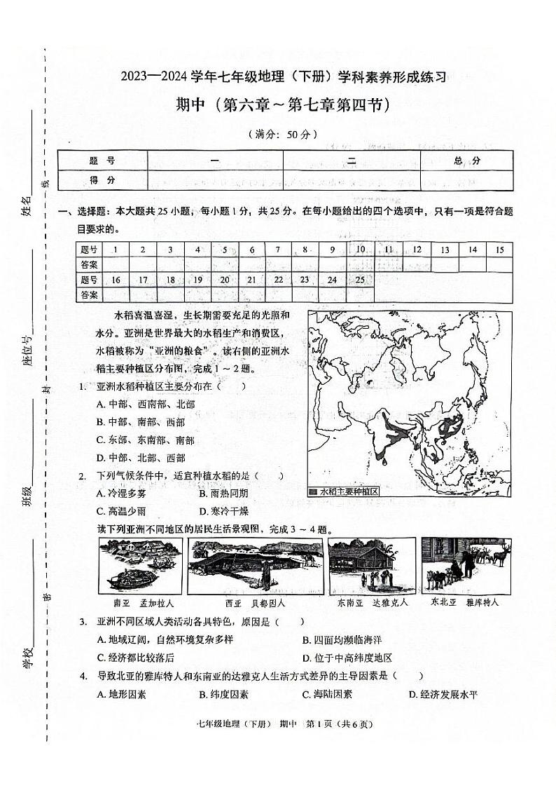 广东省深圳市龙岗区宏扬学校2023-2024学年七年级下学期期中地理试题01