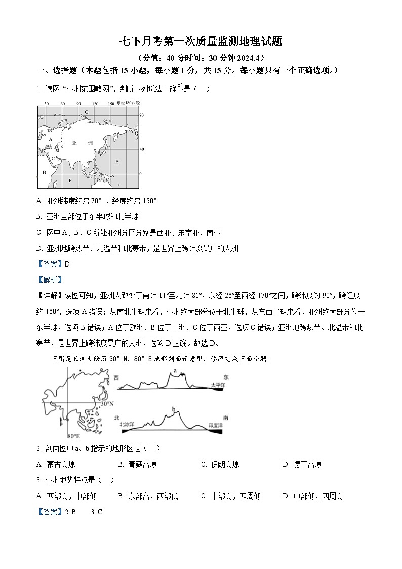 辽宁省营口市盖州市太阳升初级中学2023-2024学年七年级下学期4月月考地理试题（解析版）第1页