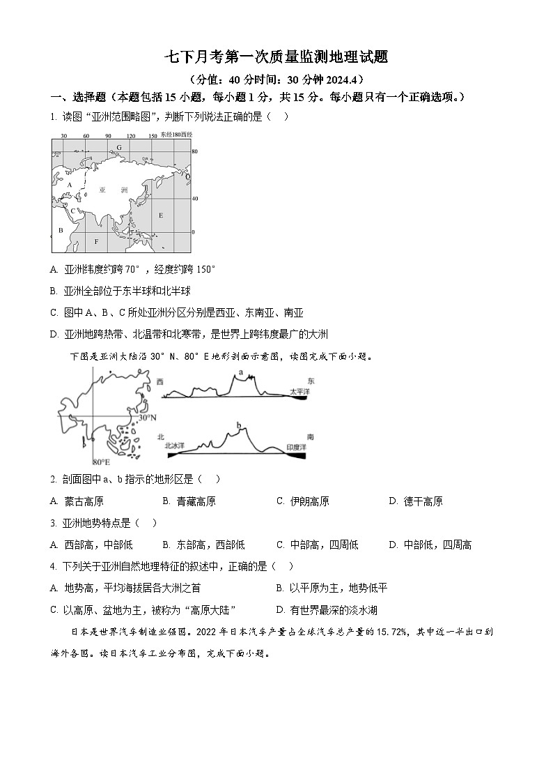辽宁省营口市盖州市太阳升初级中学2023-2024学年七年级下学期4月月考地理试题（原卷版）第1页
