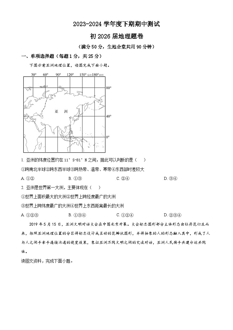 重庆市江津区16校联盟2023-2024学年七年级下学期期中考试地理试题（原卷版+解析版）01