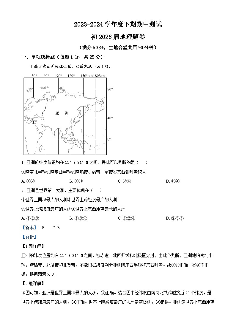 重庆市江津区16校联盟2023-2024学年七年级下学期期中考试地理试题（原卷版+解析版）01