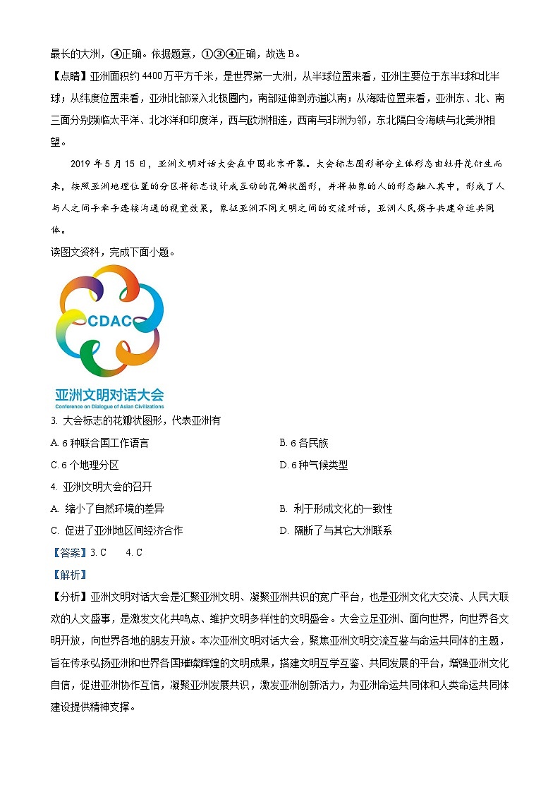 重庆市江津区16校联盟2023-2024学年七年级下学期期中考试地理试题（原卷版+解析版）02