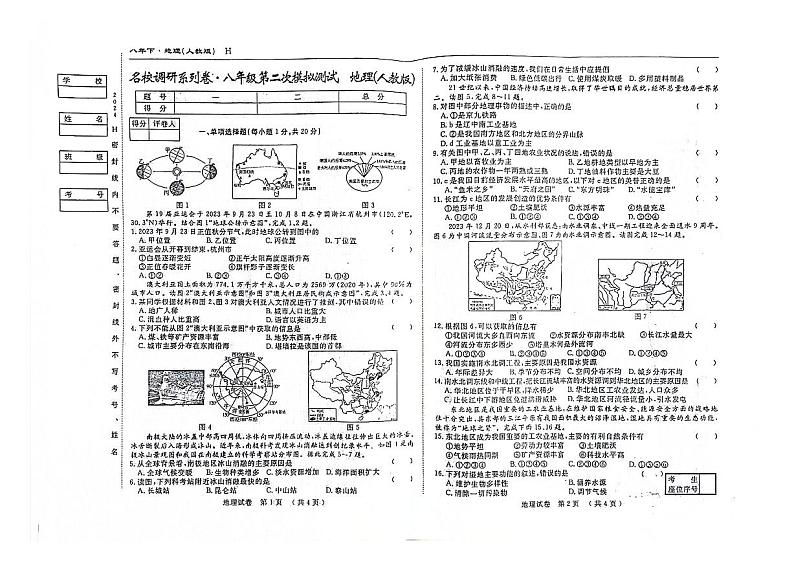 2024年吉林省松原市前郭县南部学区中考第二次模拟测试地理试题01