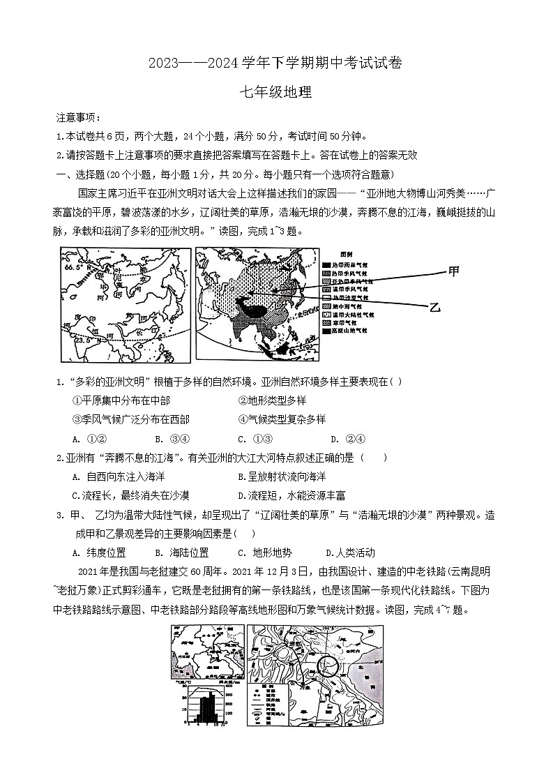 河南省新乡市长垣市2023-2024学年七年级下学期期中地理试题第1页