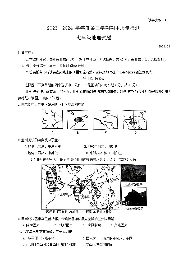 山东省潍坊市潍城区2023-2024学年七年级下学期期中地理试题第1页