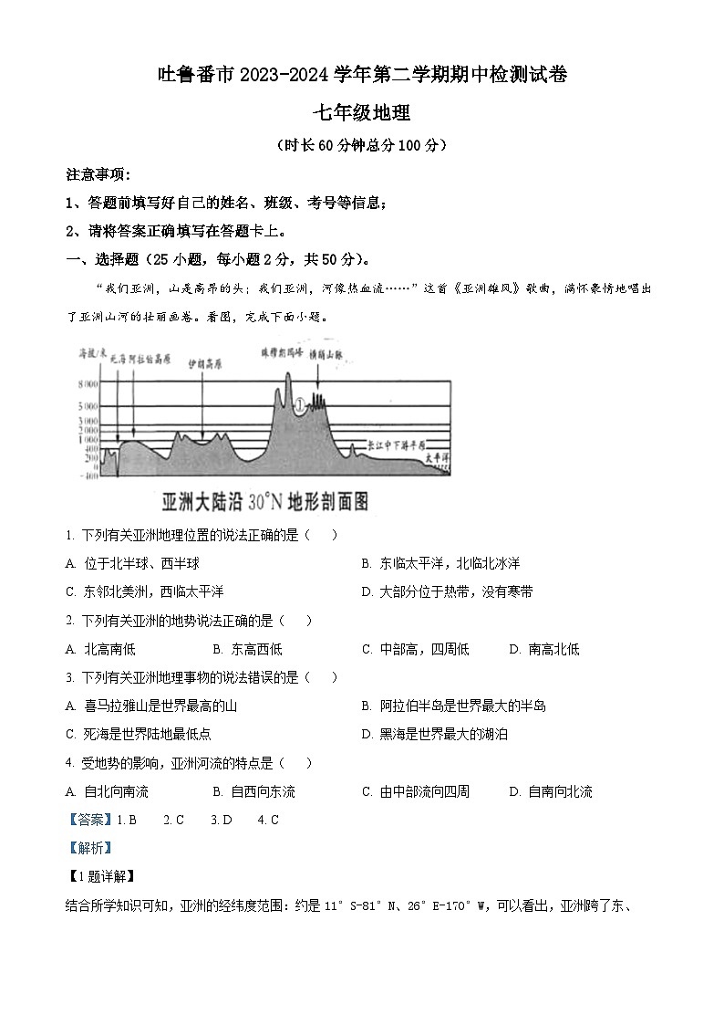 新疆维吾尔自治区吐鲁番市2023-2024学年七年级下学期期中地理试题（解析版）第1页
