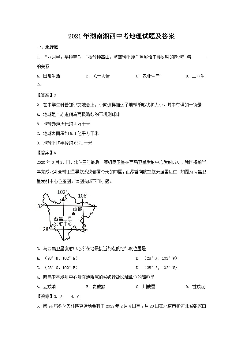 2021年湖南湘西中考地理试题及答案01