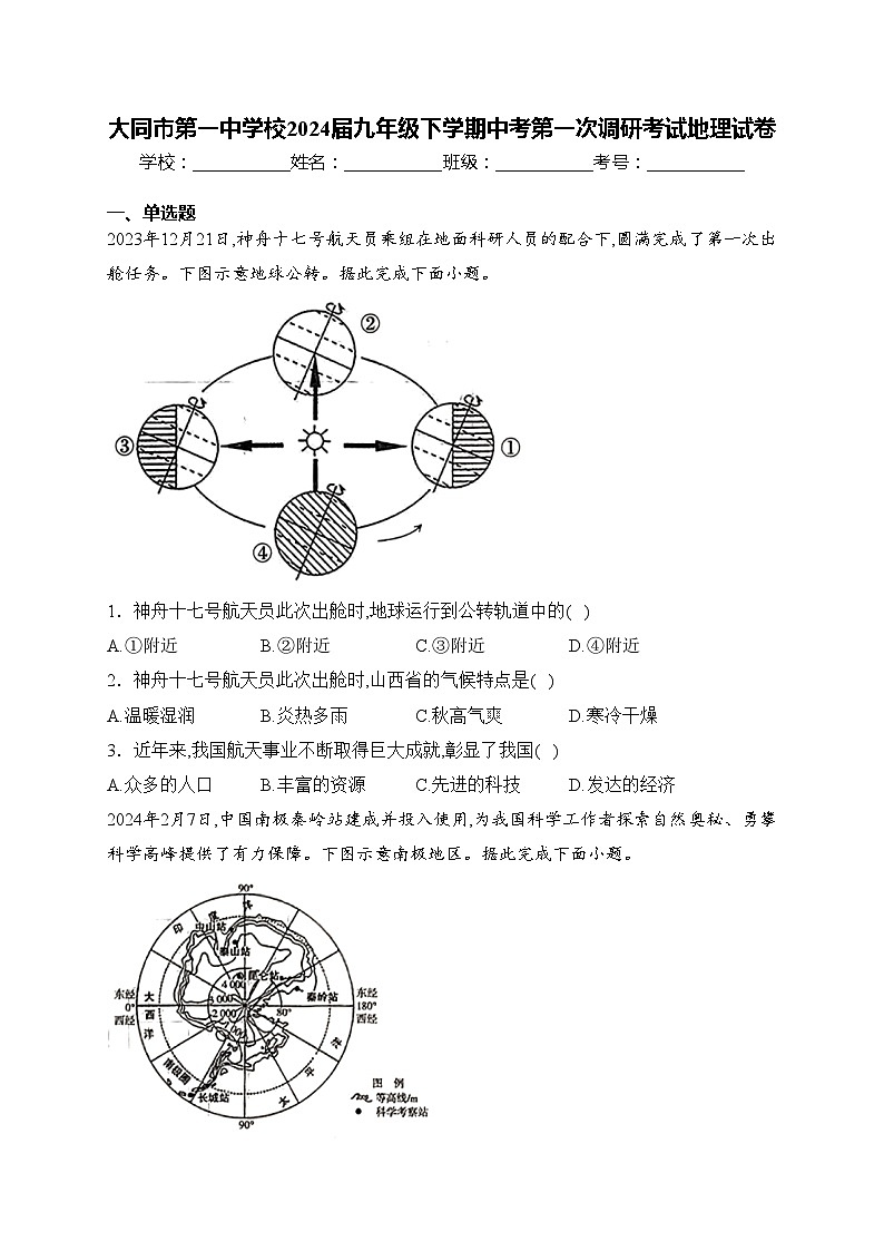 大同市第一中学校2024届九年级下学期中考第一次调研考试地理试卷(含答案)第1页