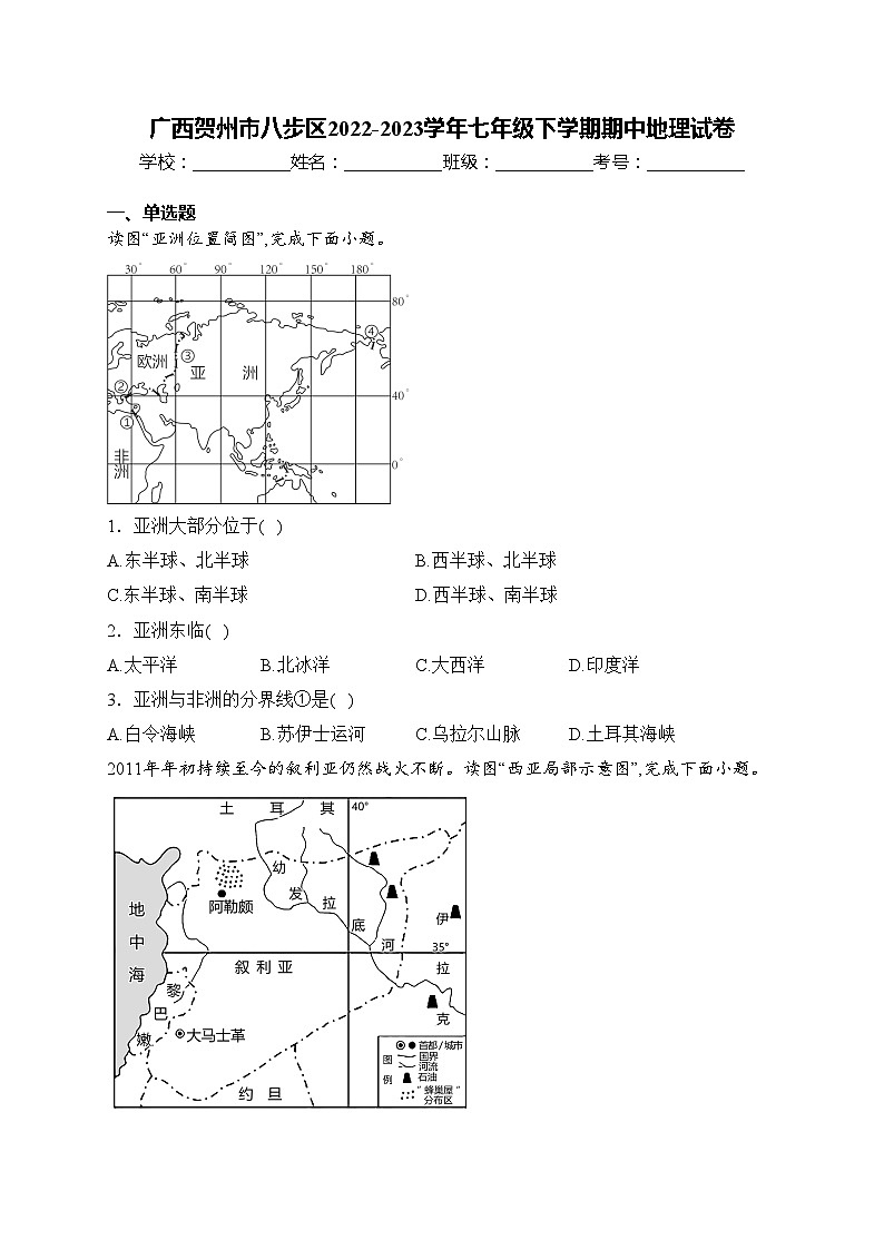 广西贺州市八步区2022-2023学年七年级下学期期中地理试卷(含答案)01