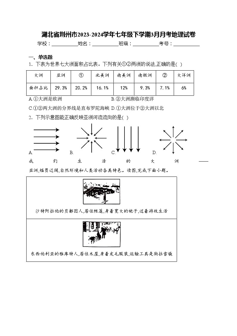 湖北省荆州市2023-2024学年七年级下学期3月月考地理试卷(含答案)01