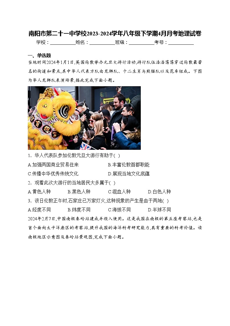 南阳市第二十一中学校2023-2024学年八年级下学期4月月考地理试卷(含答案)01