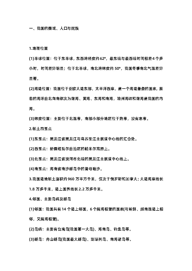 八年级上册地理重点知识归纳第1页