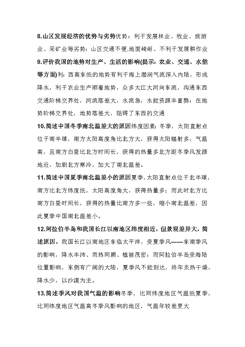 初中地理必考75个简答题（常考精选）第2页